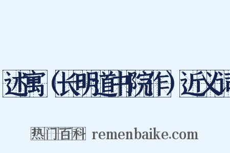 述寓（长明道书院作）近义词是什么意思的图片